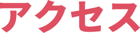 アクセス