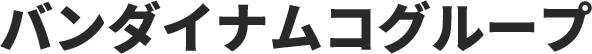 バンダイナムコグループ