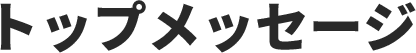 トップメッセージ