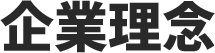 企業理念