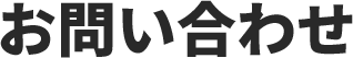 お問い合わせ