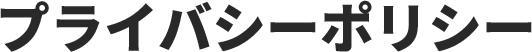 プライバシーポリシー
