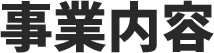 事業内容
