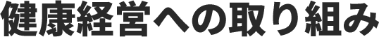 健康経営への取り組み