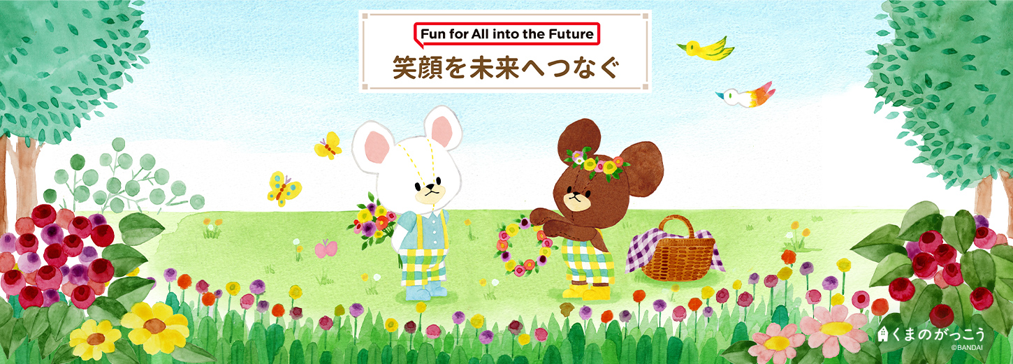 Fun for All into the Future 笑顔を未来へつなぐ