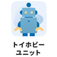 トイホビーユニット