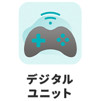 デジタルユニット