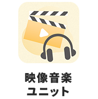 映像音楽ユニット