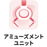 アミューズメントユニット