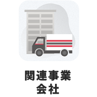 関連事業会社