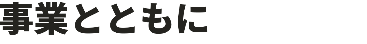 事業とともに