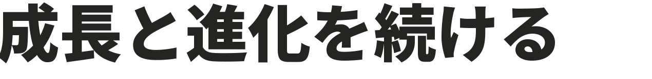 成長と進化を続ける