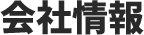 会社情報