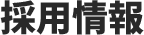 採用情報