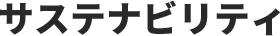 サステナビリティ