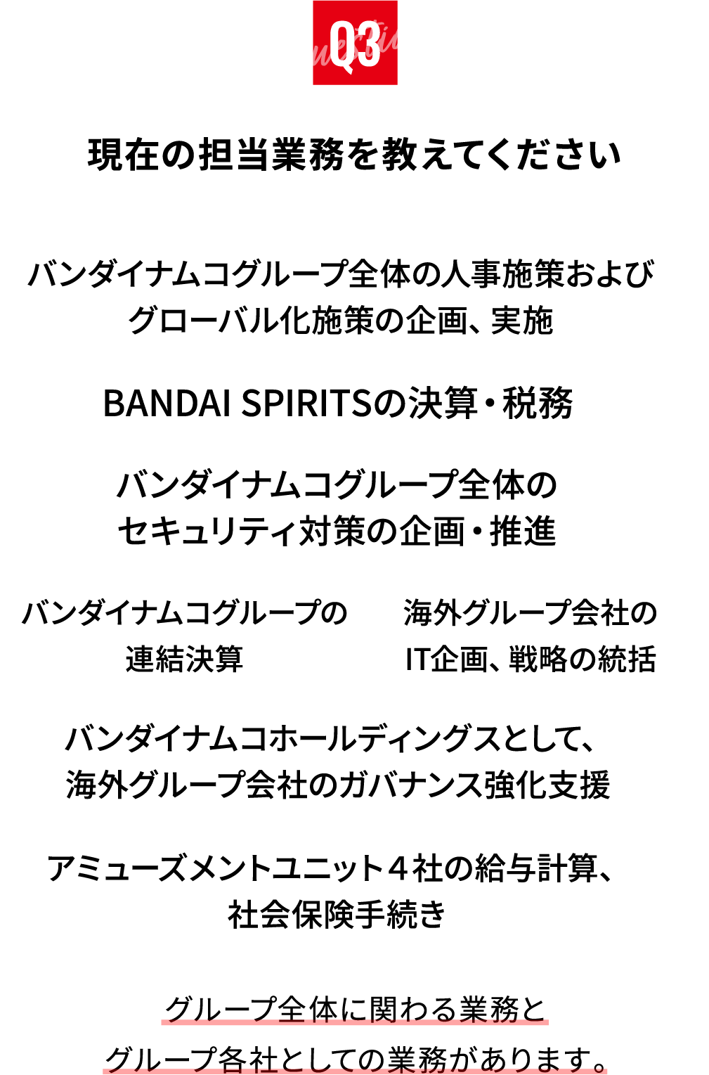 現在の担当業務を教えてください。