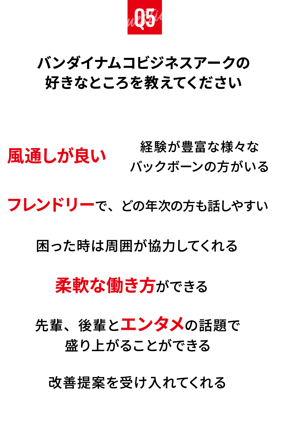 バンダイナムコビジネスアークの好きなところを教えてください