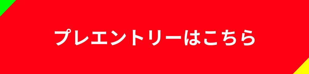 プレエントリーはこちら