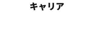 キャリア 職種別のプロフェッショナルを目指せる仕組み