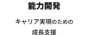 能力開発 キャリア実現のための成長支援