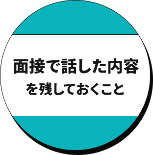 面接で話した内容を残しておくこと