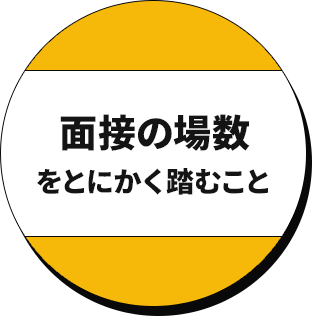 面接の場数をとにかく踏むこと