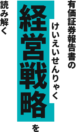 有価証券報告書の経営戦略を読み解く。