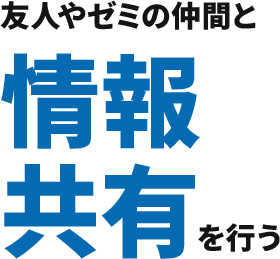 友人やゼミの仲間と情報共有を行う。