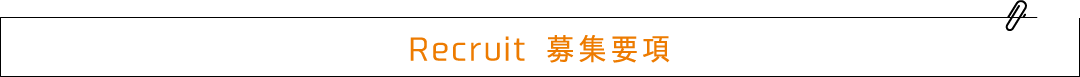 Recruit 募集要項