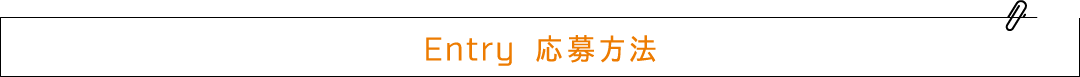 Entry 応募方法