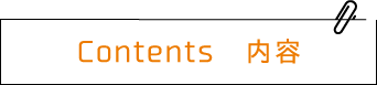 Contents 内容
