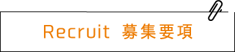 Recruit 募集要項