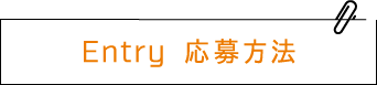 Entry 応募方法