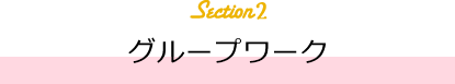 グループワーク