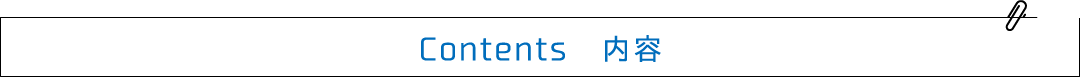 Contents 内容