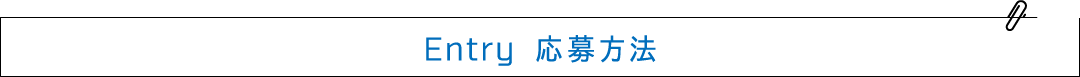 Entry 応募方法