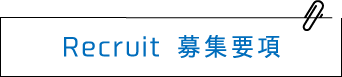 Recruit 募集要項