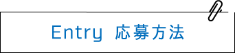 Entry 応募方法