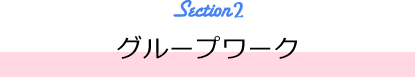 グループワーク
