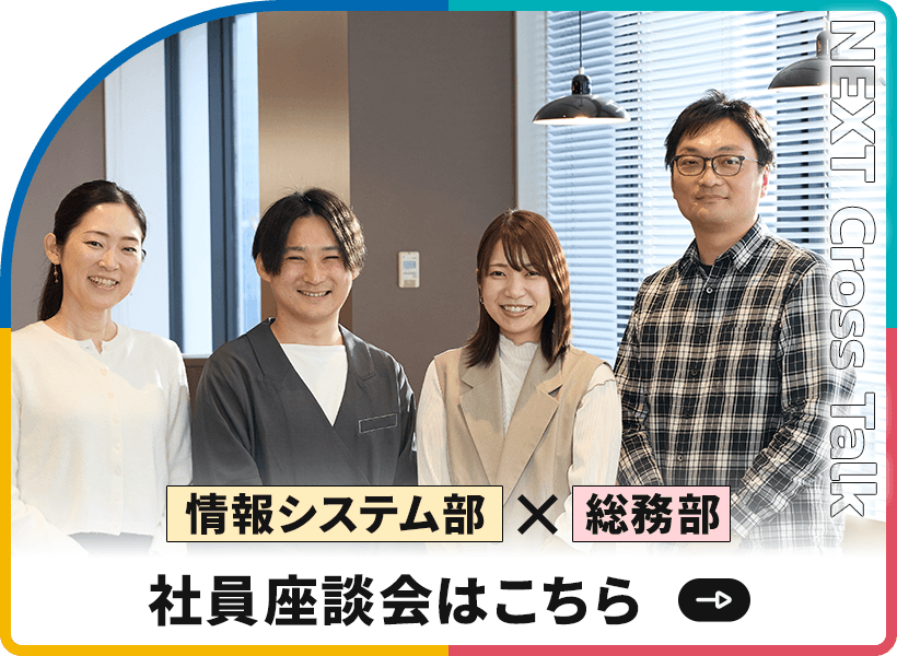 情報システム部×総務部 社内座談会はこちら