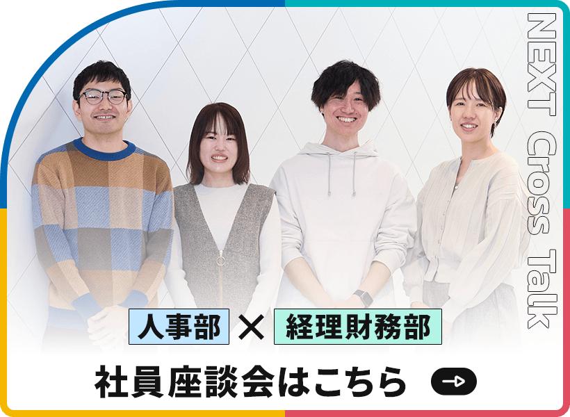 人事部×経理財務部 社内座談会はこちら