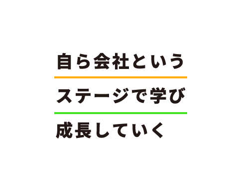 自ら社会というステージで学び成長していく