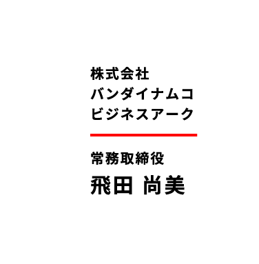 常務取締役 飛田尚美