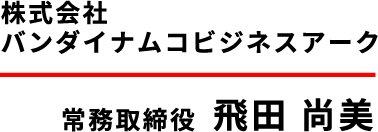 常務取締役 飛田尚美