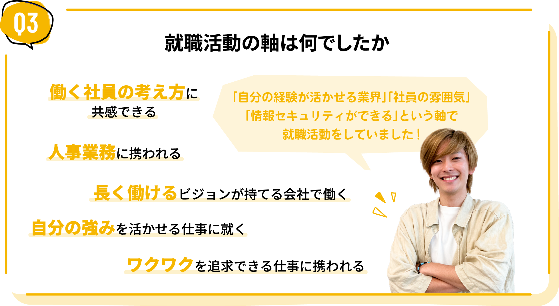 就職活動の軸は何でしたか