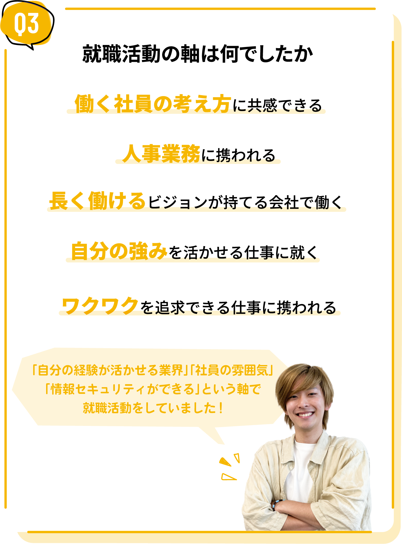 就職活動の軸は何でしたか
