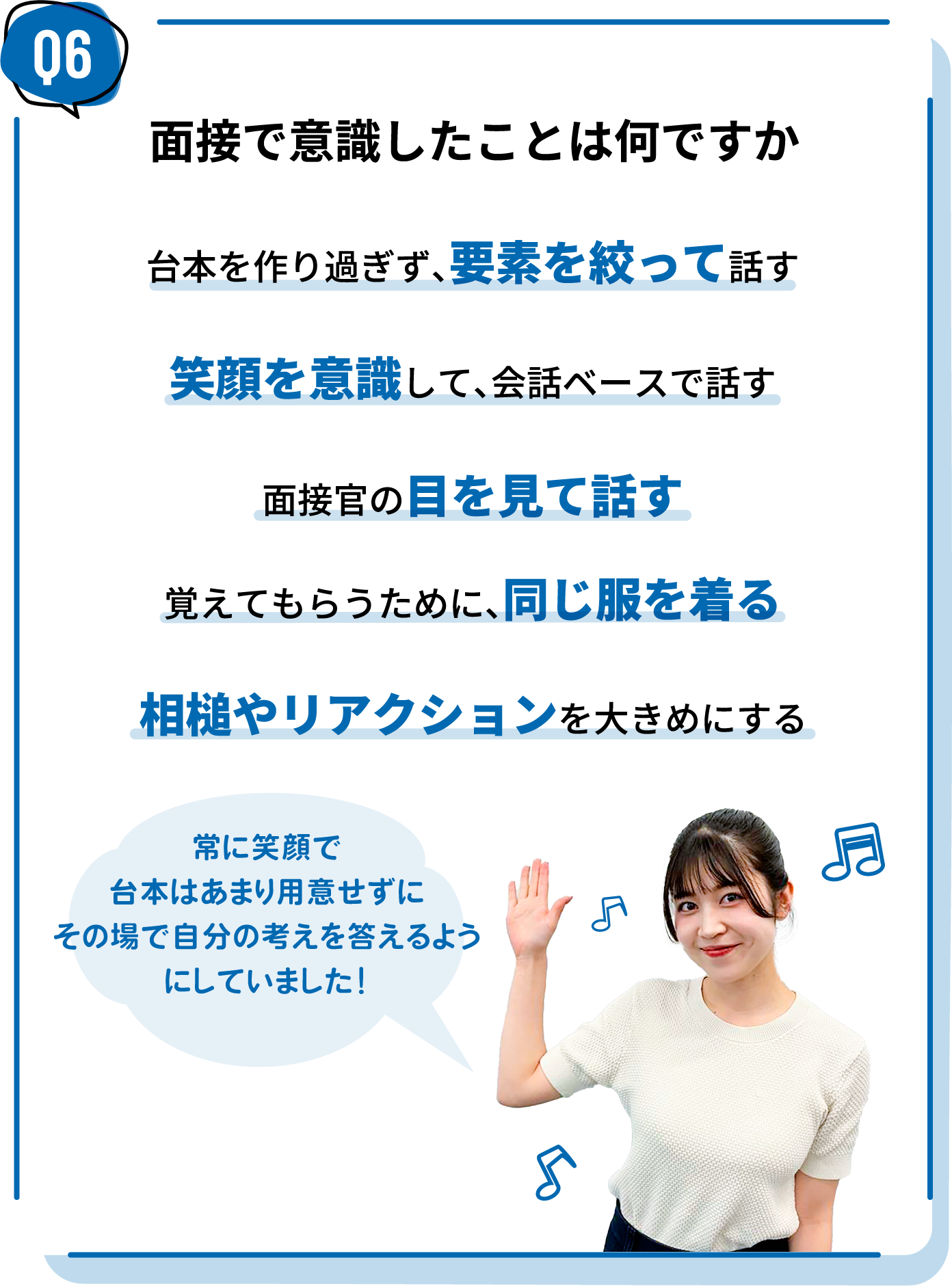 面接で意識したことは何ですか