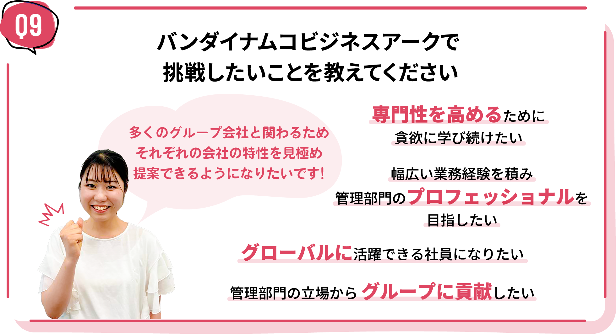 バンダイナムコビジネスアークで挑戦したいことを教えてください