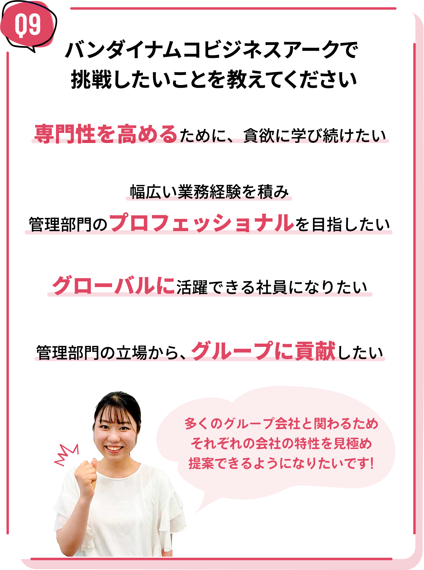 バンダイナムコビジネスアークで挑戦したいことを教えてください