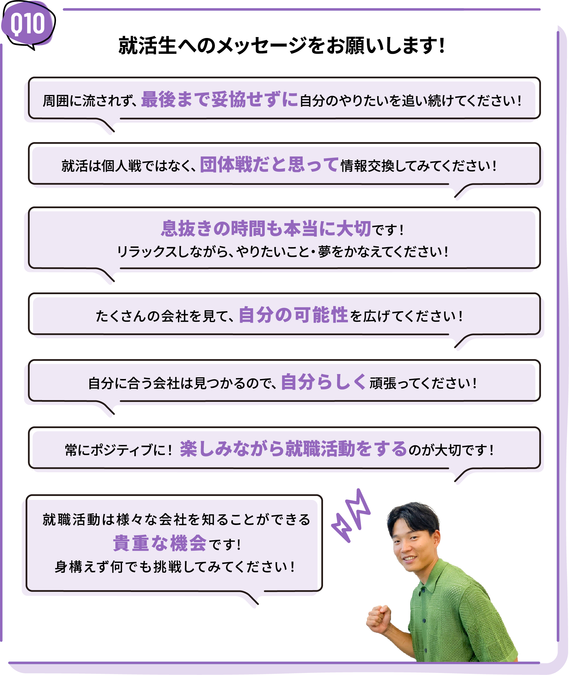 就活生へのメッセージをお願いします！